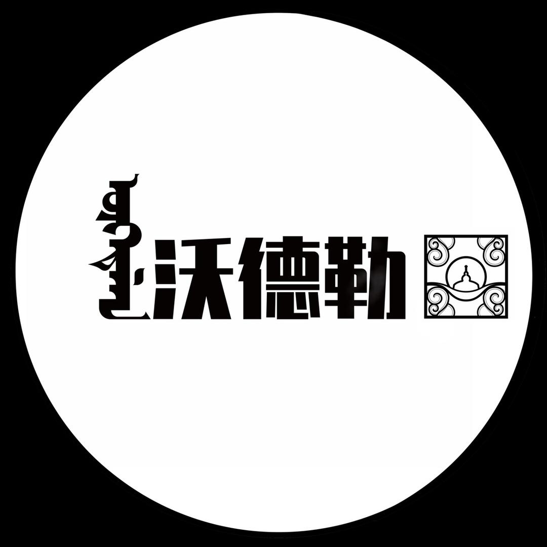 沃德勒民族服饰