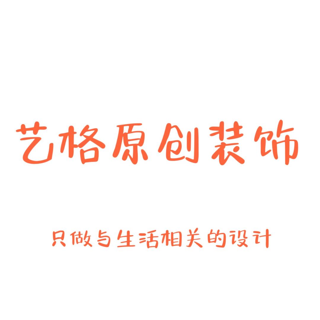 大连艺格原创装饰