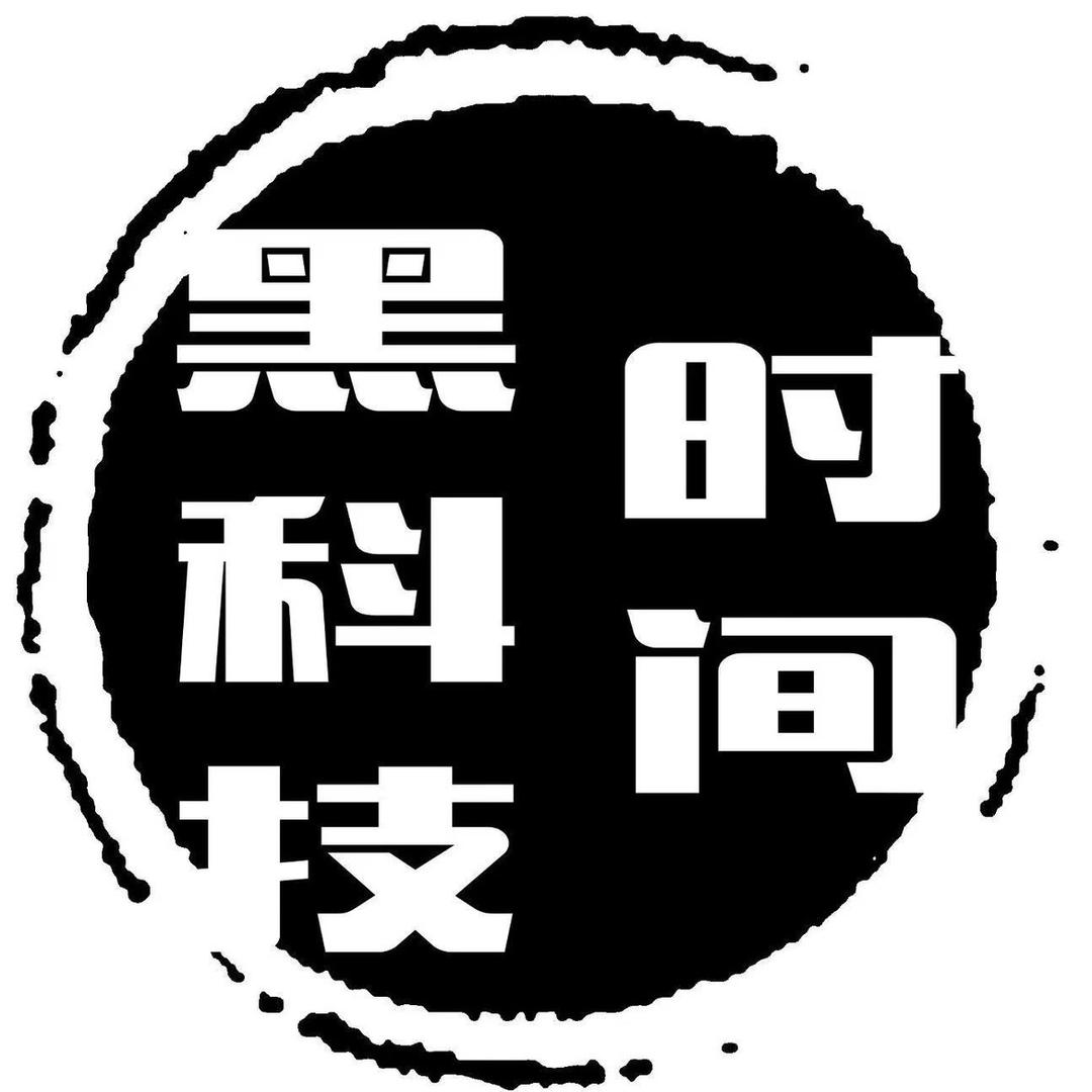 黑科技术