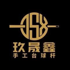 玖晟鑫手工台球杆