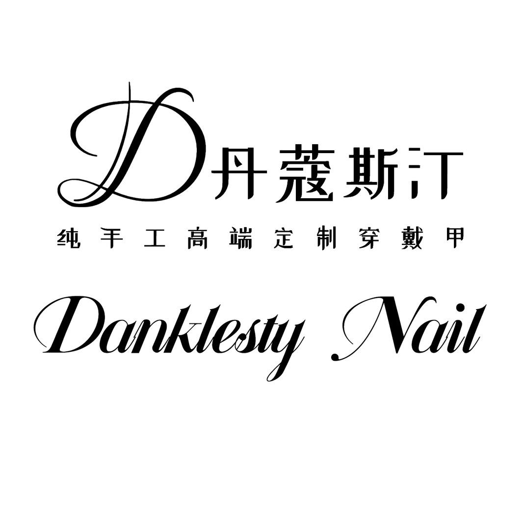 丹蔻斯汀轻奢手工穿戴甲
