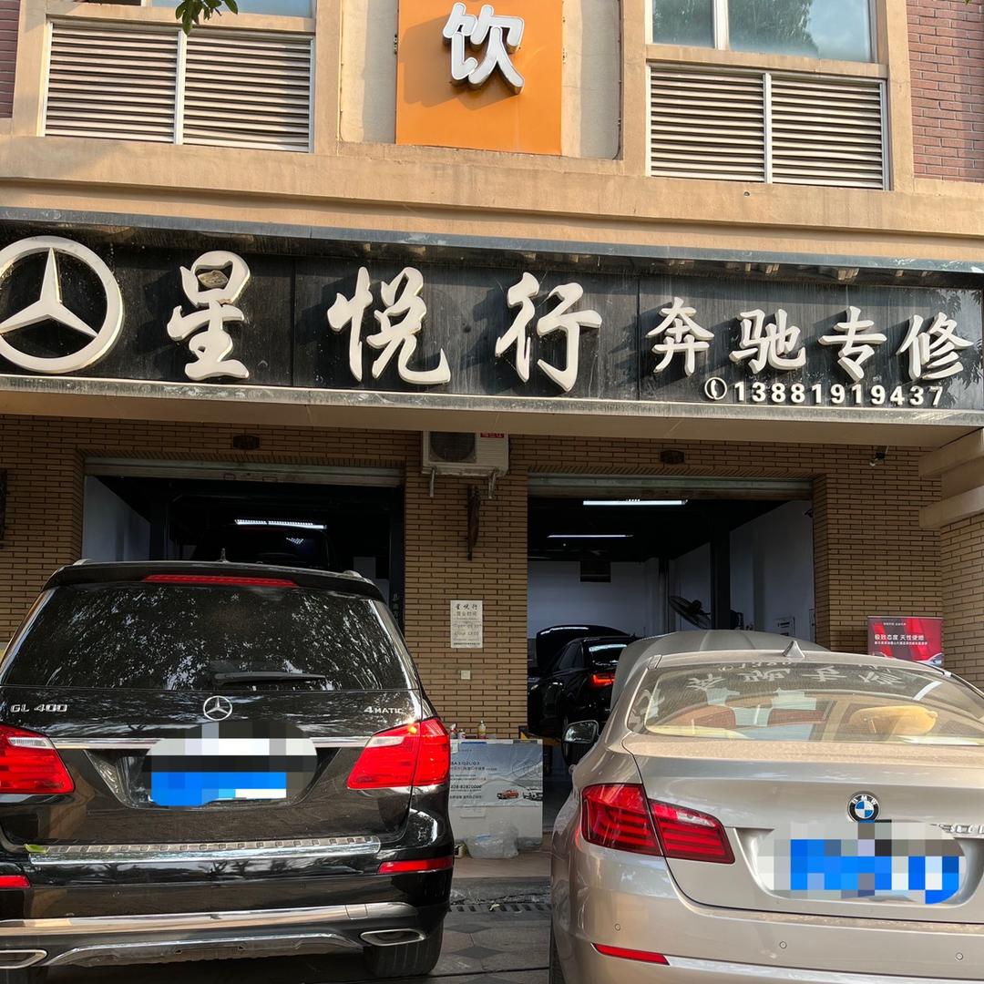 成都星悦行汽车维修
