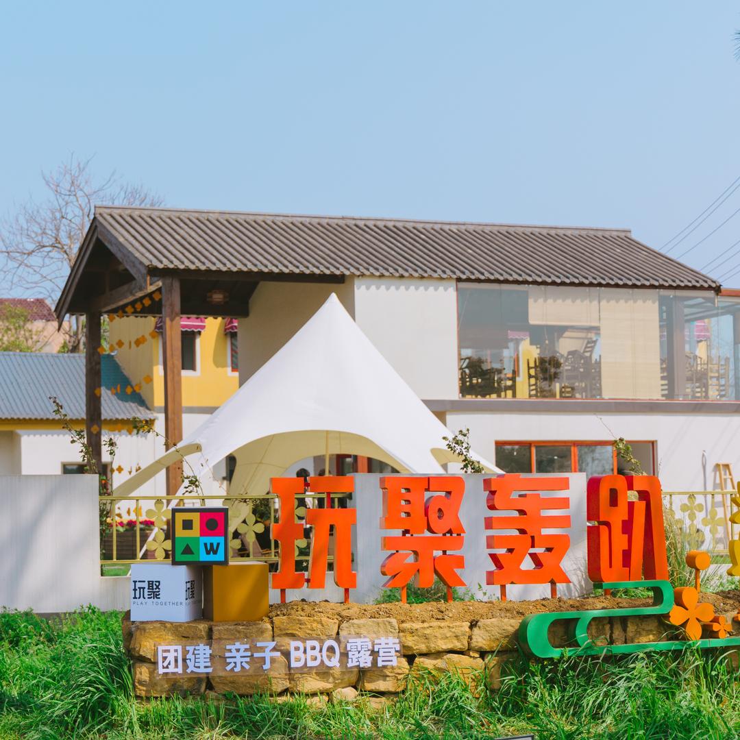 玩聚营地轰趴