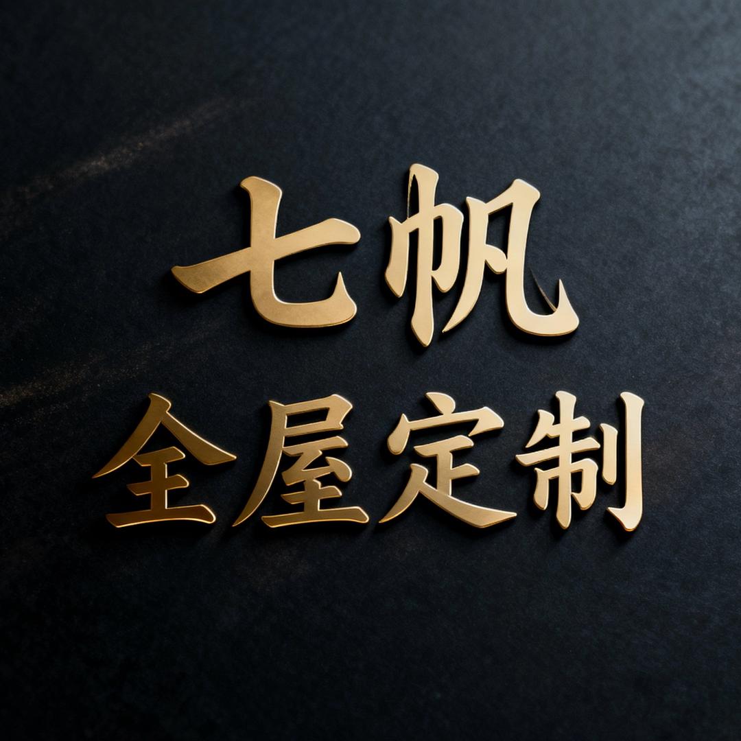 南阳七帆全屋定制工厂