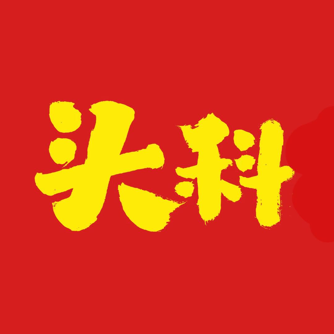 头科把子肉官方号