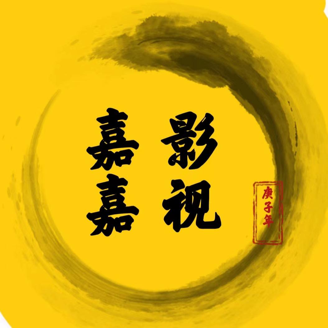 嘉嘉影视