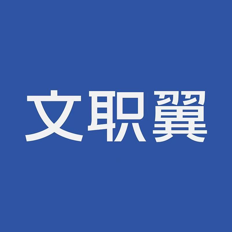 文职翼