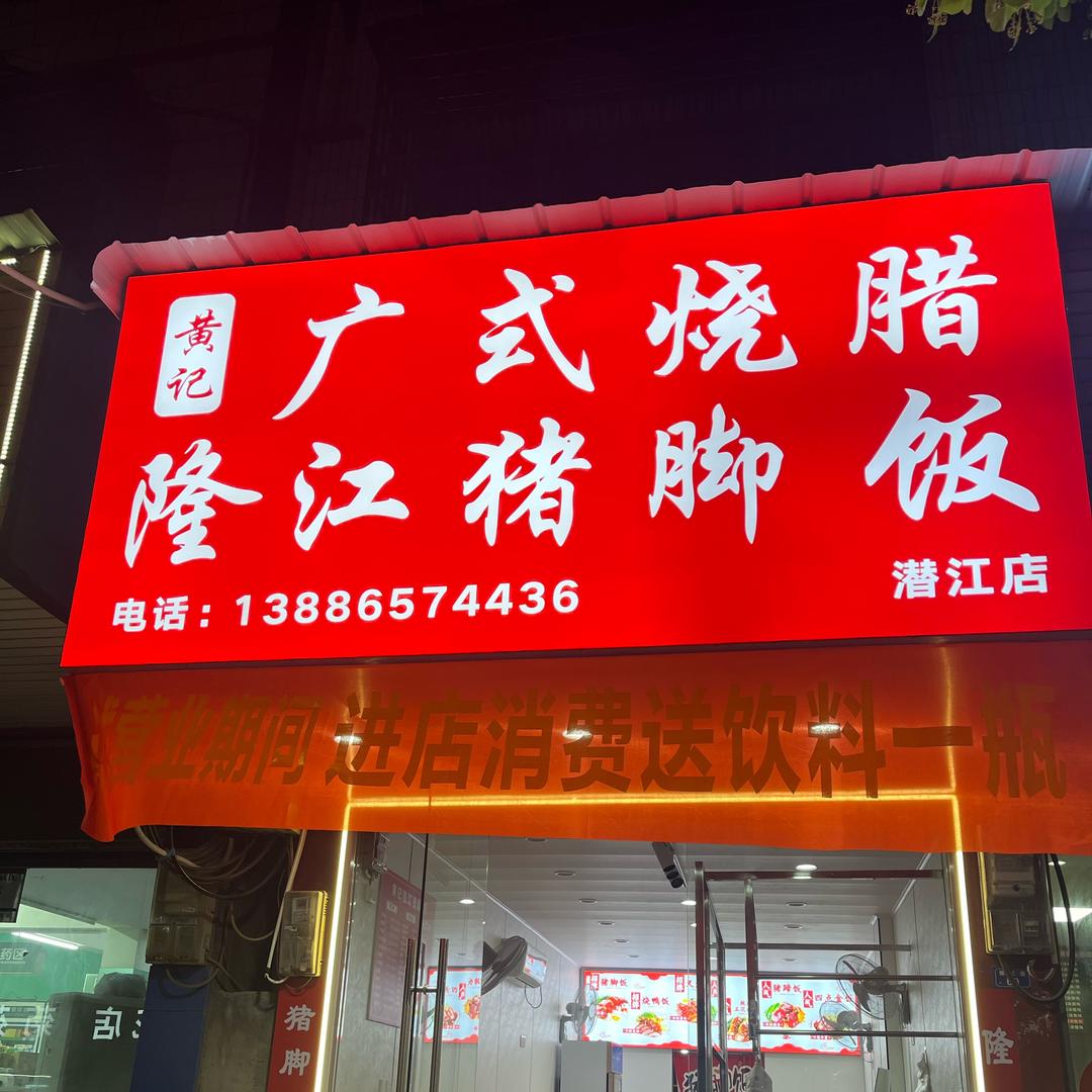 黄记隆江猪脚饭黄记隆江猪脚饭