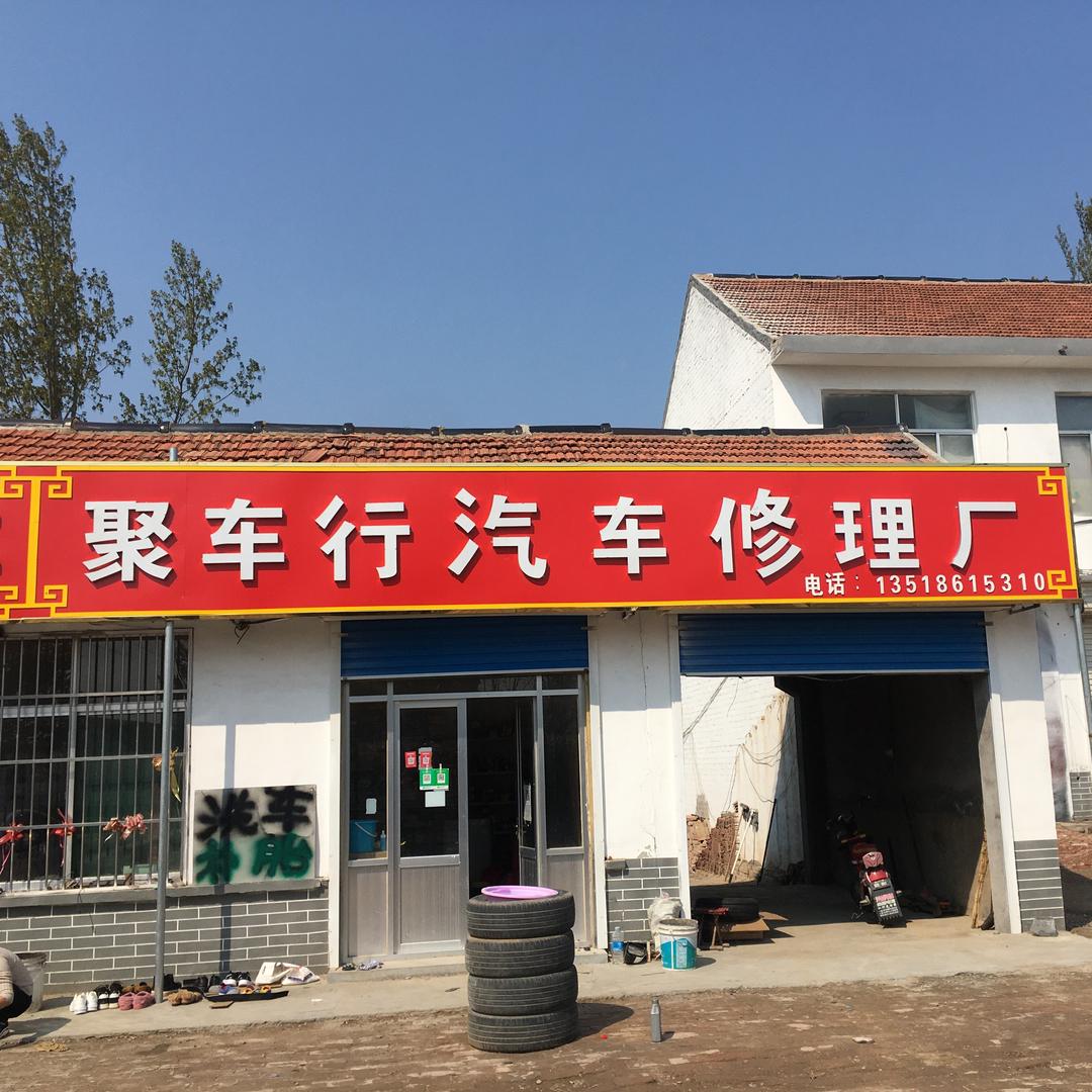商河聚车行汽修