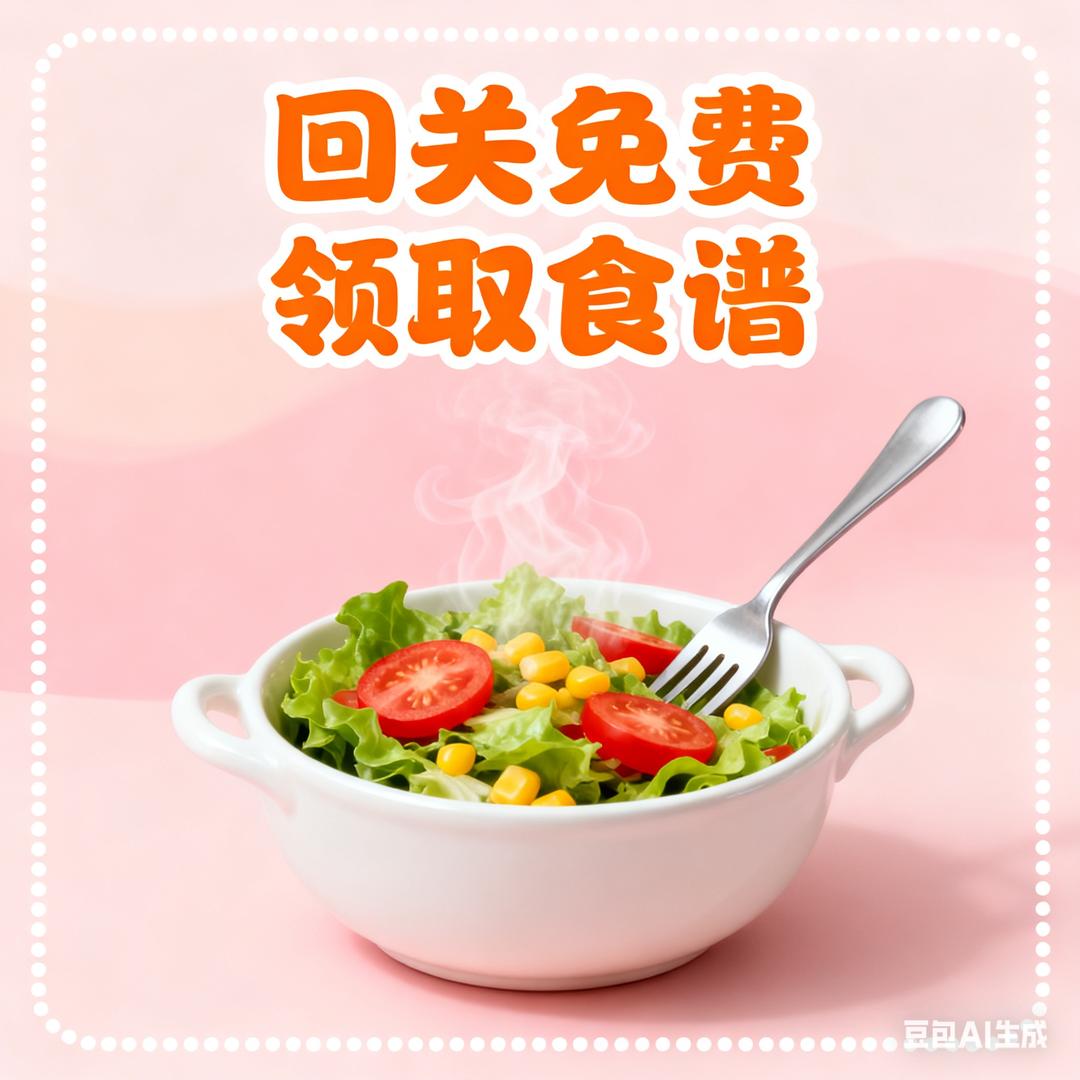 食谱领取处