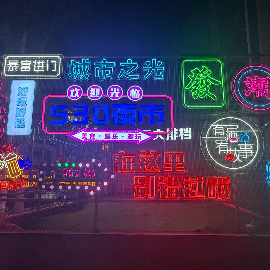 房山拱辰530夜市