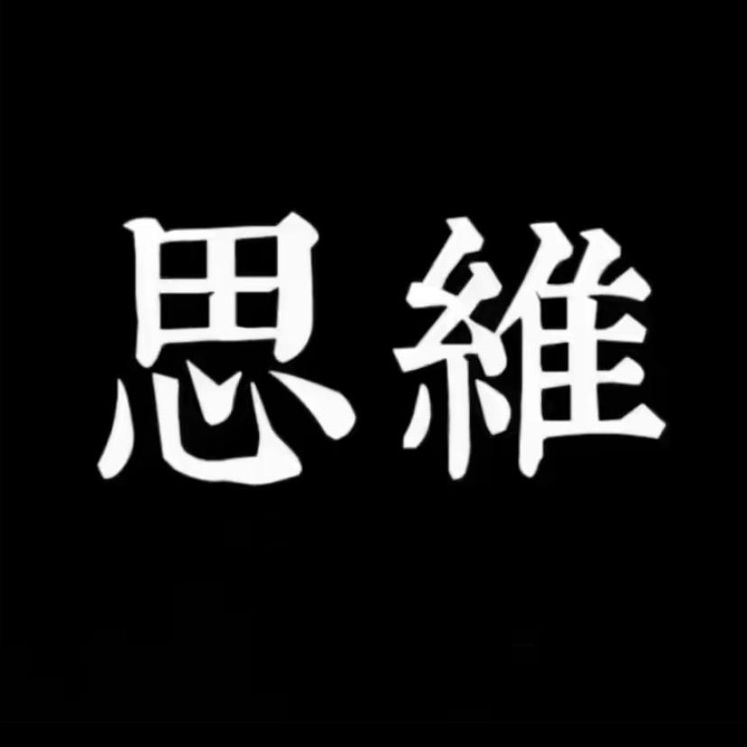 思维觉醒