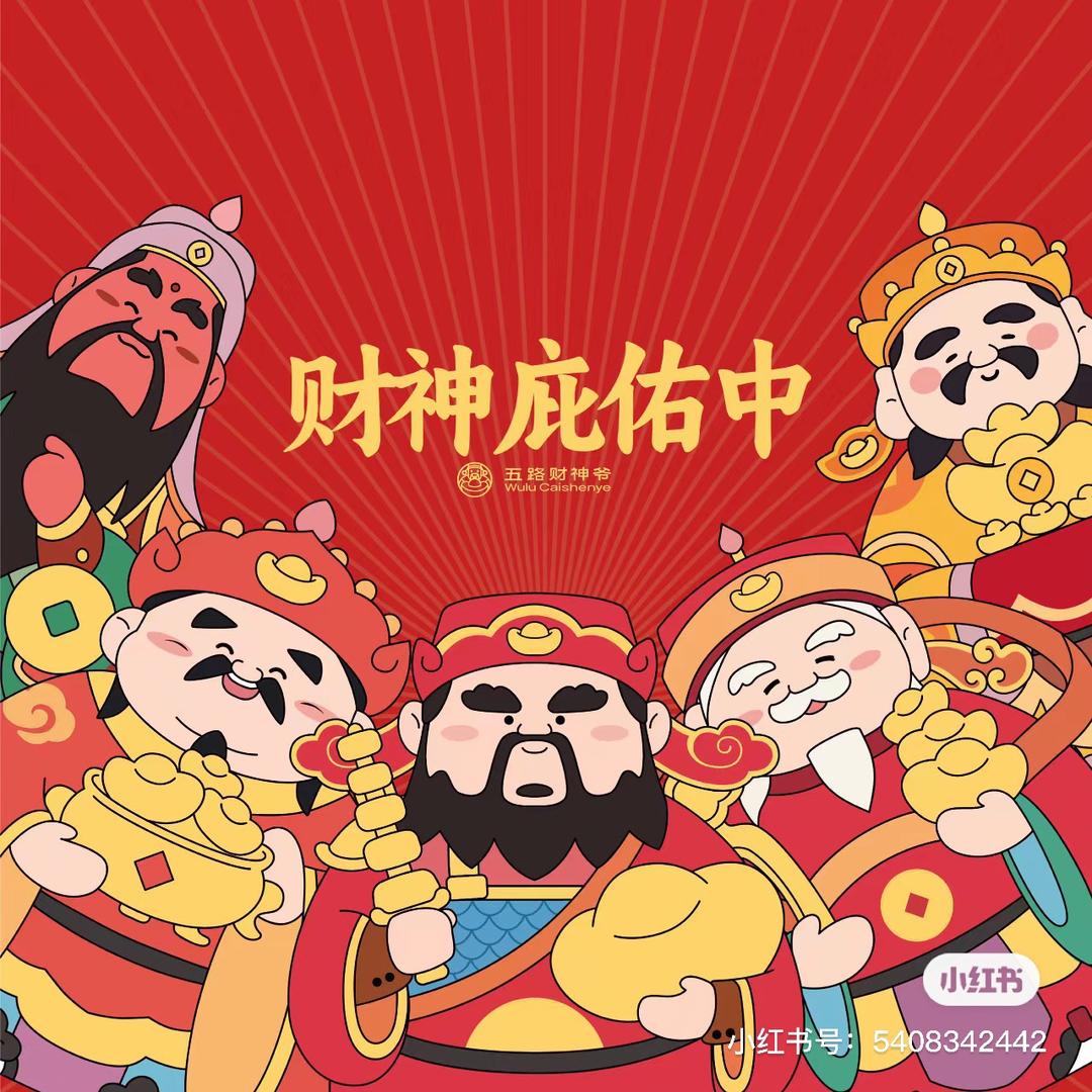 财神的亲闺女