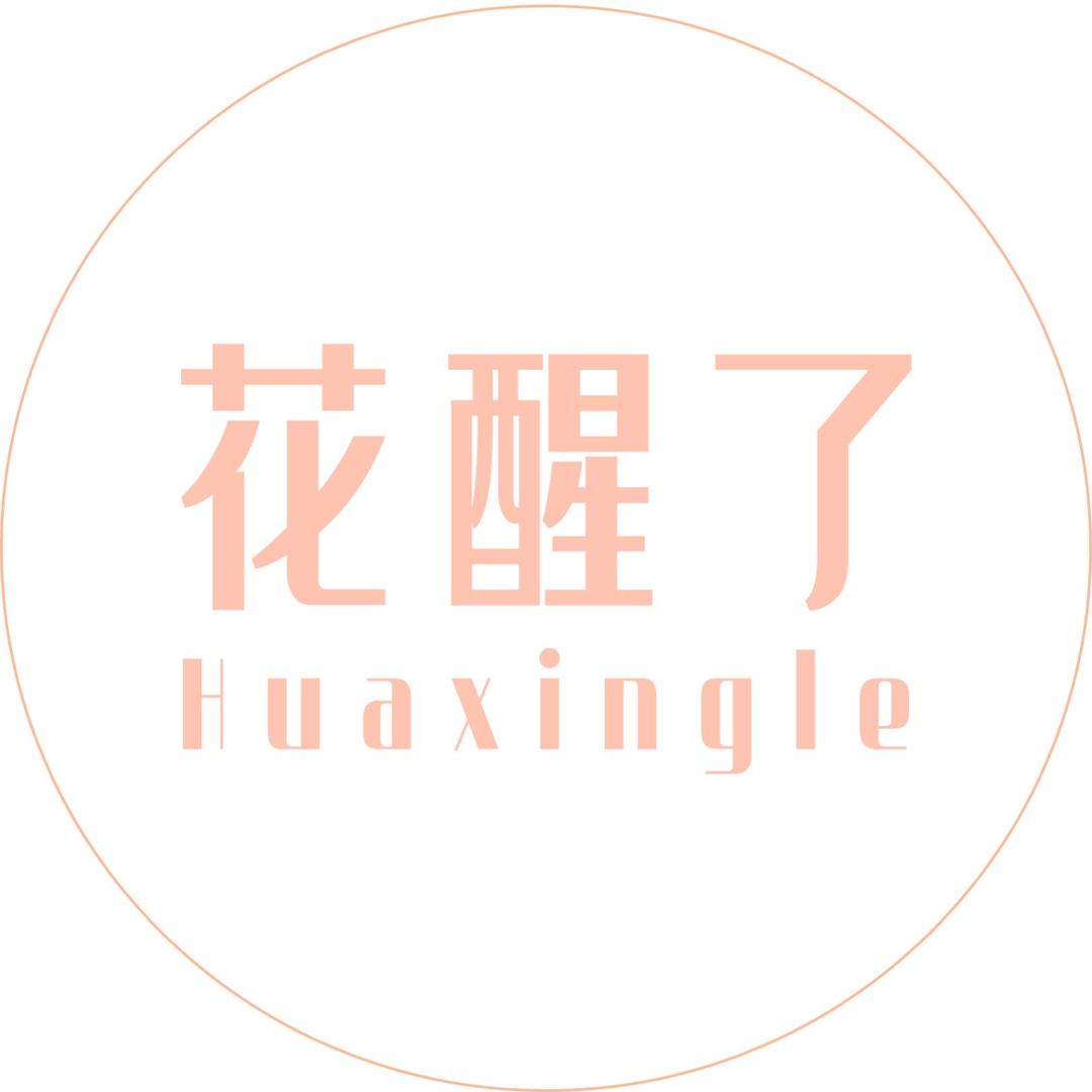 花醒了