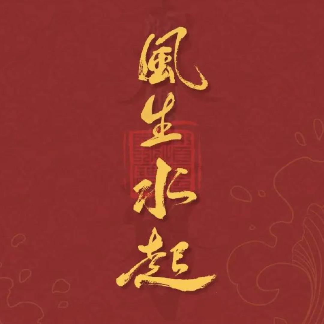 风生水起