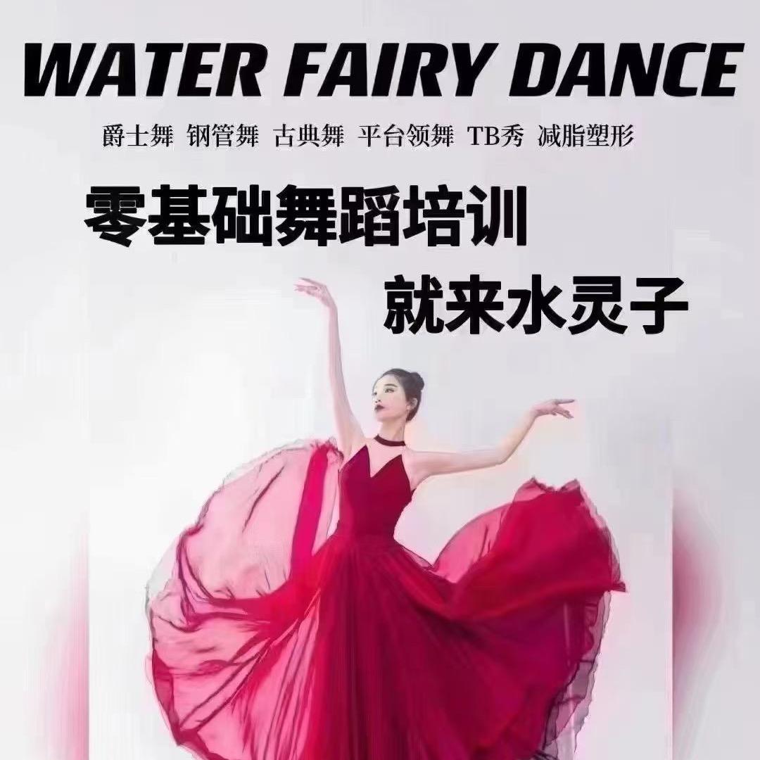 水灵子舞蹈双峰店