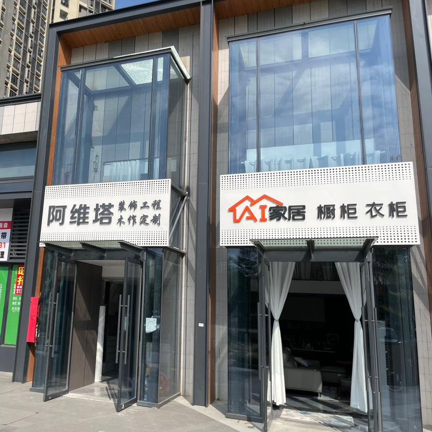 Ai家居保利天环店@阿维塔装修公司