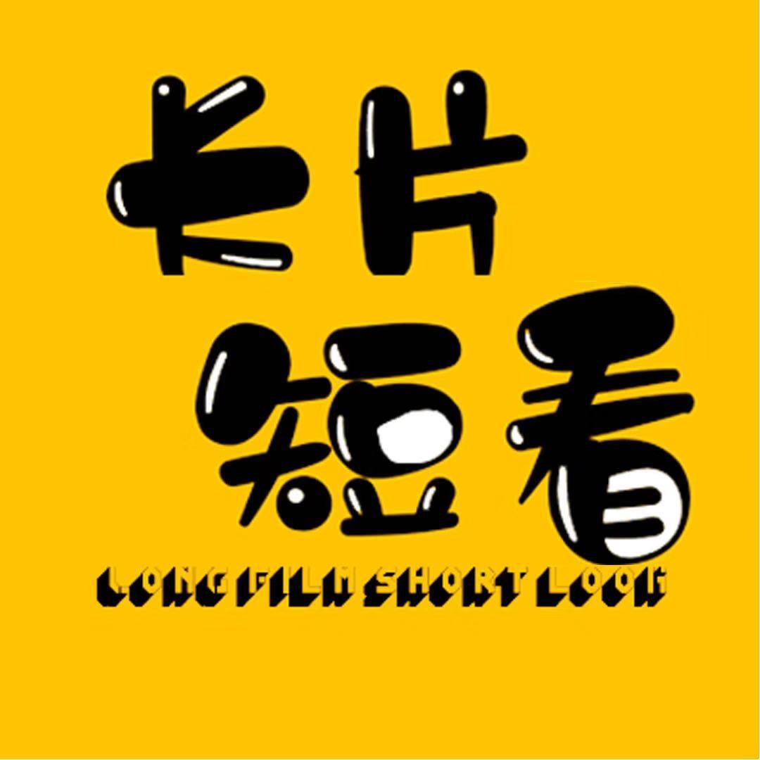 长片短看