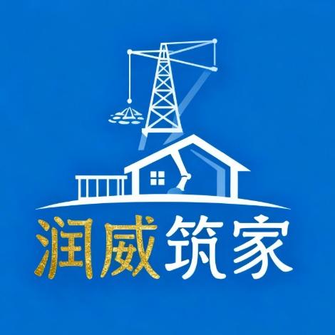 自贡润威筑家