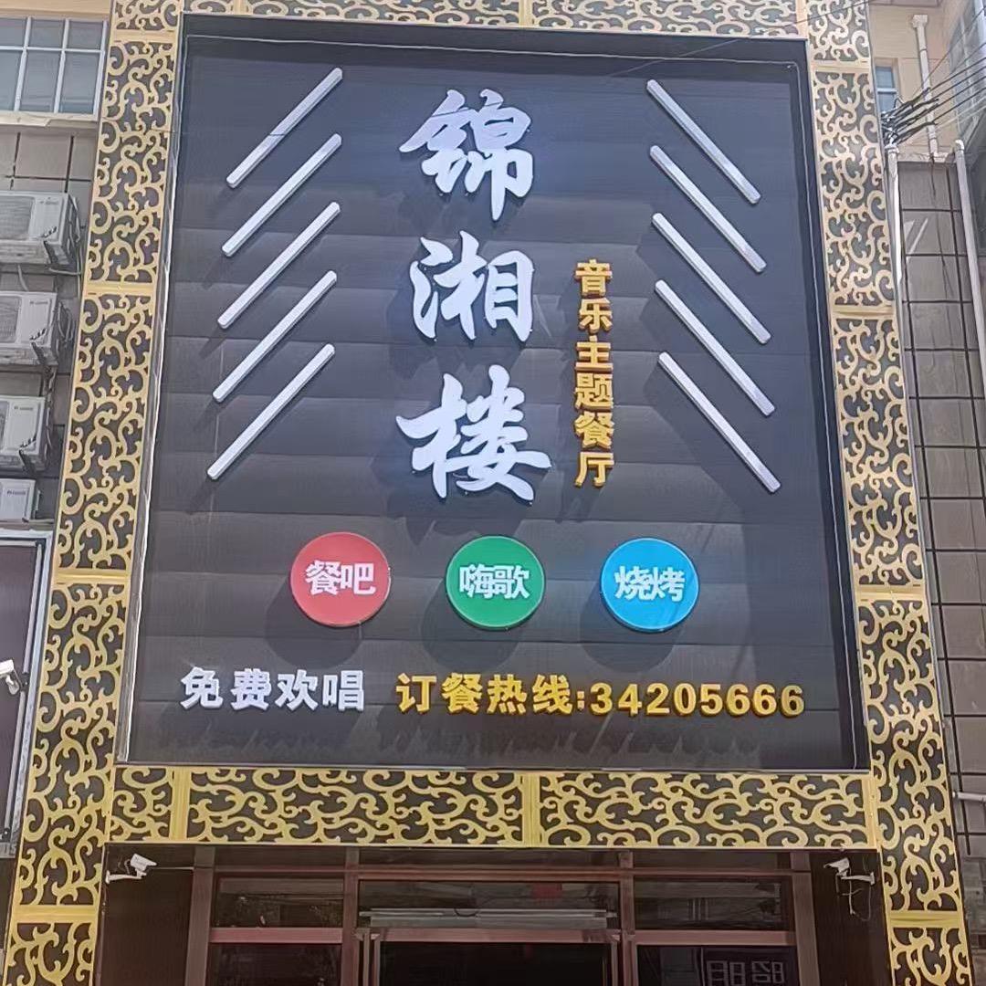 锦湘楼音乐烤吧