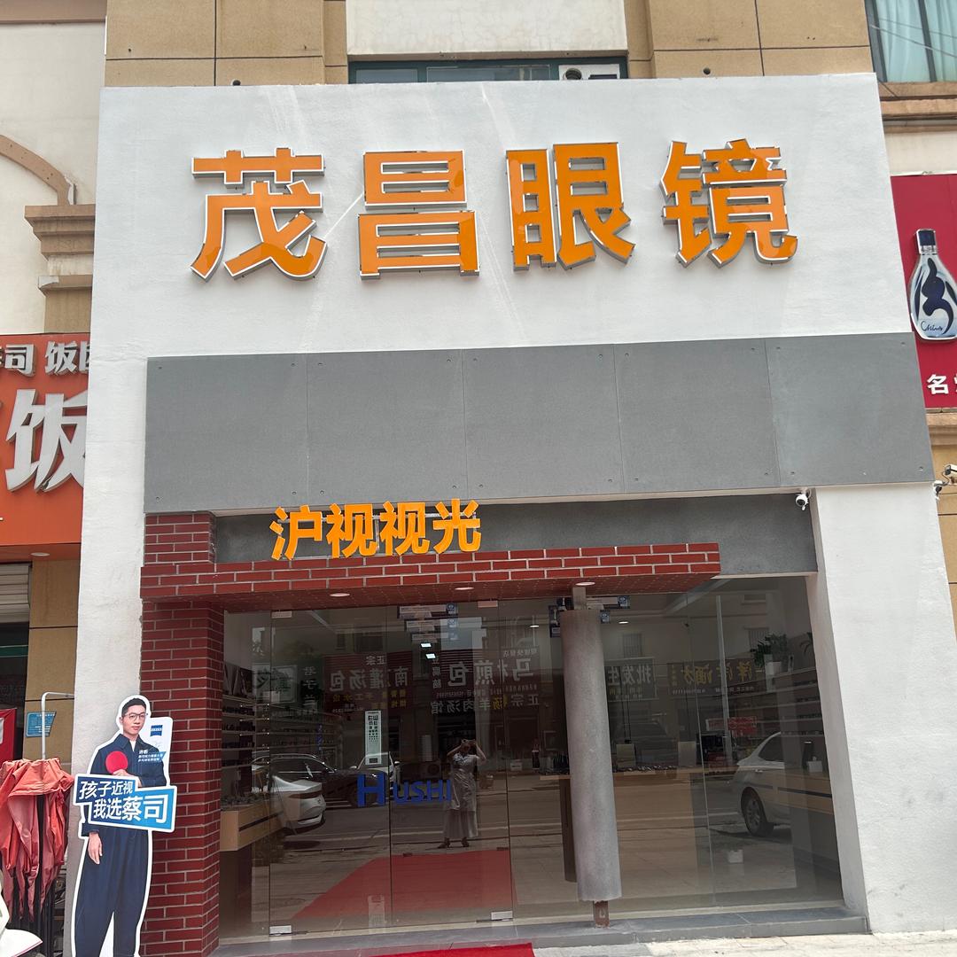 茂昌眼镜西湖豪园店～梦梦