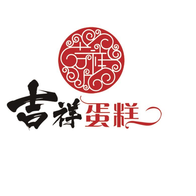 武定县北城大道吉祥糕点经营部