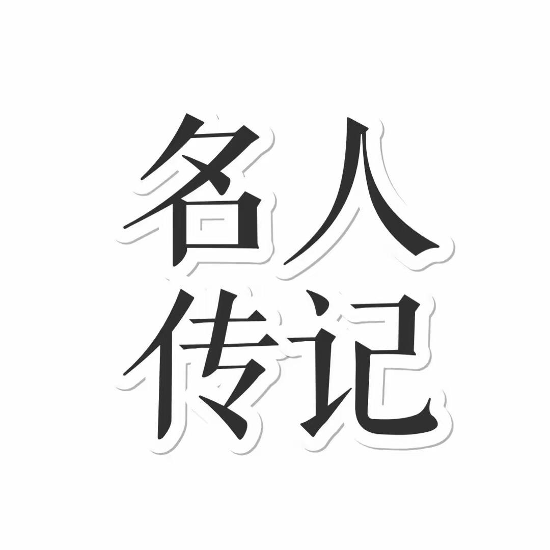 名人故事汇