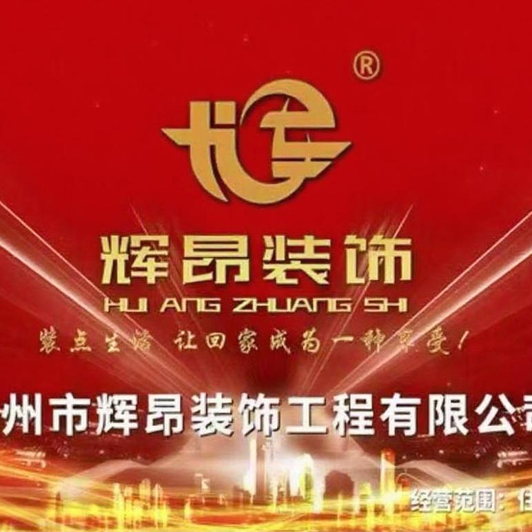 辉昂装饰一站式平台