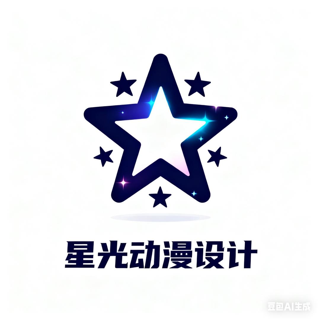 星光动漫设计
