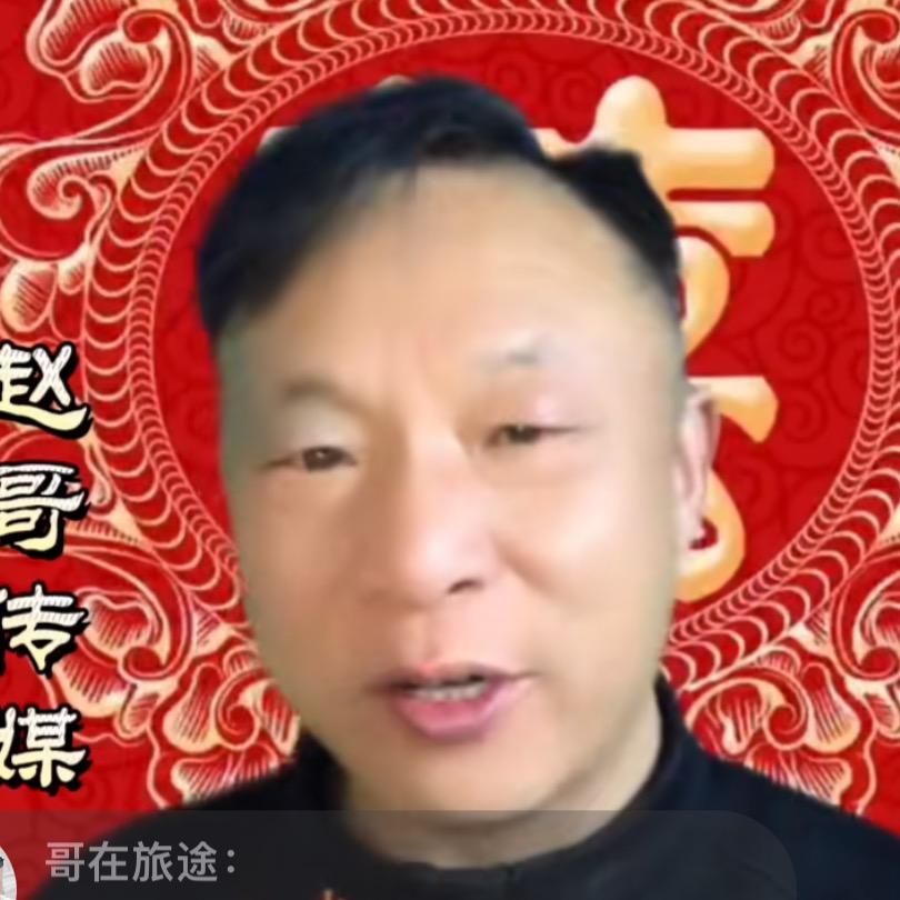 孟州赵哥《1》
