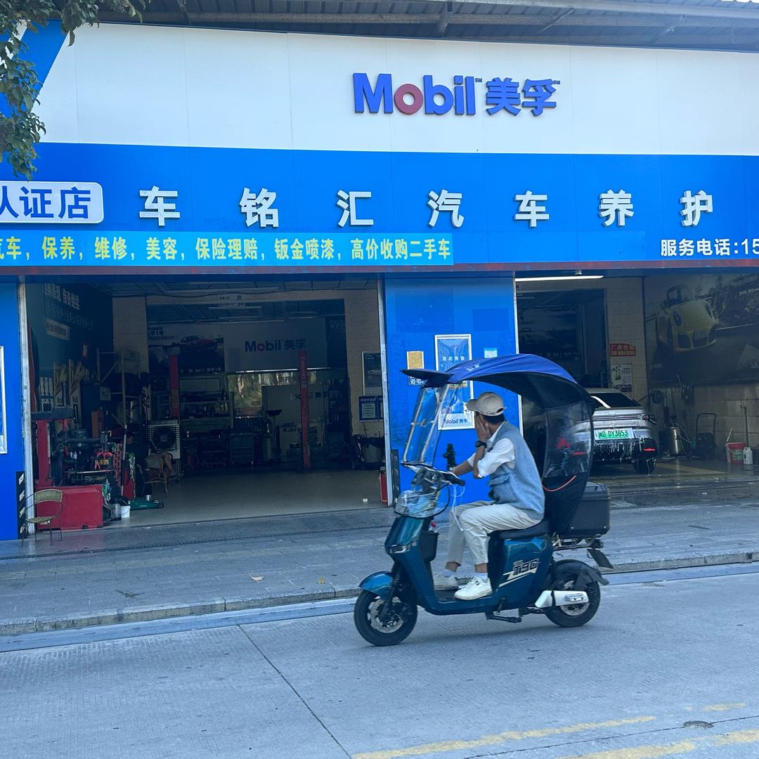 车铭汇汽修老温
