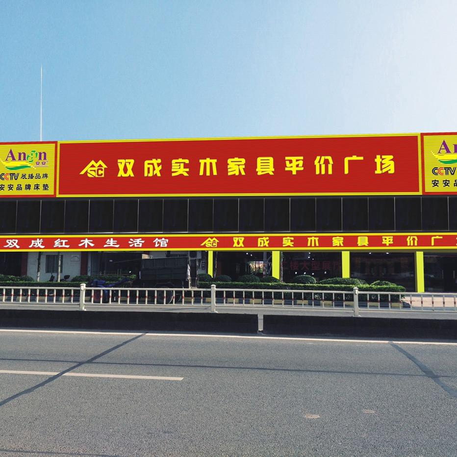 兴宁市双成家具城