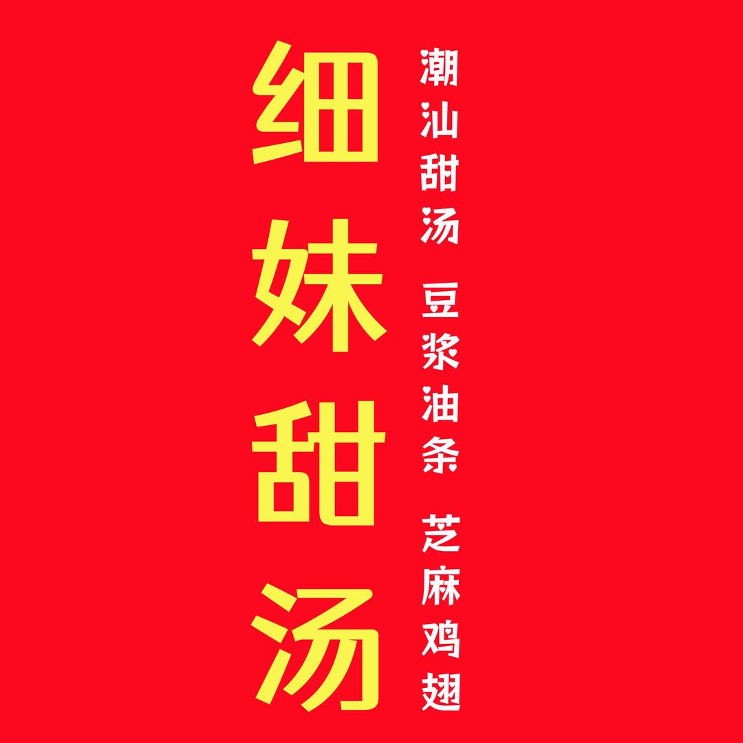 细妹甜汤