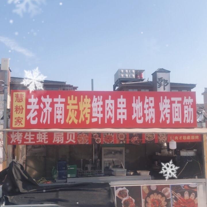 鄄城七路夜市老济南烧烤