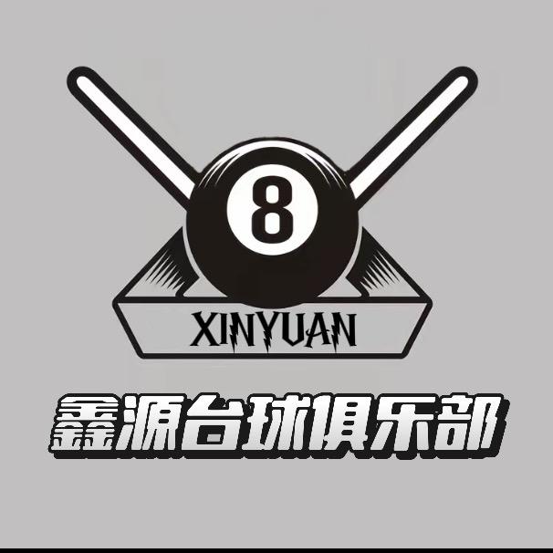 鑫源台球俱乐部