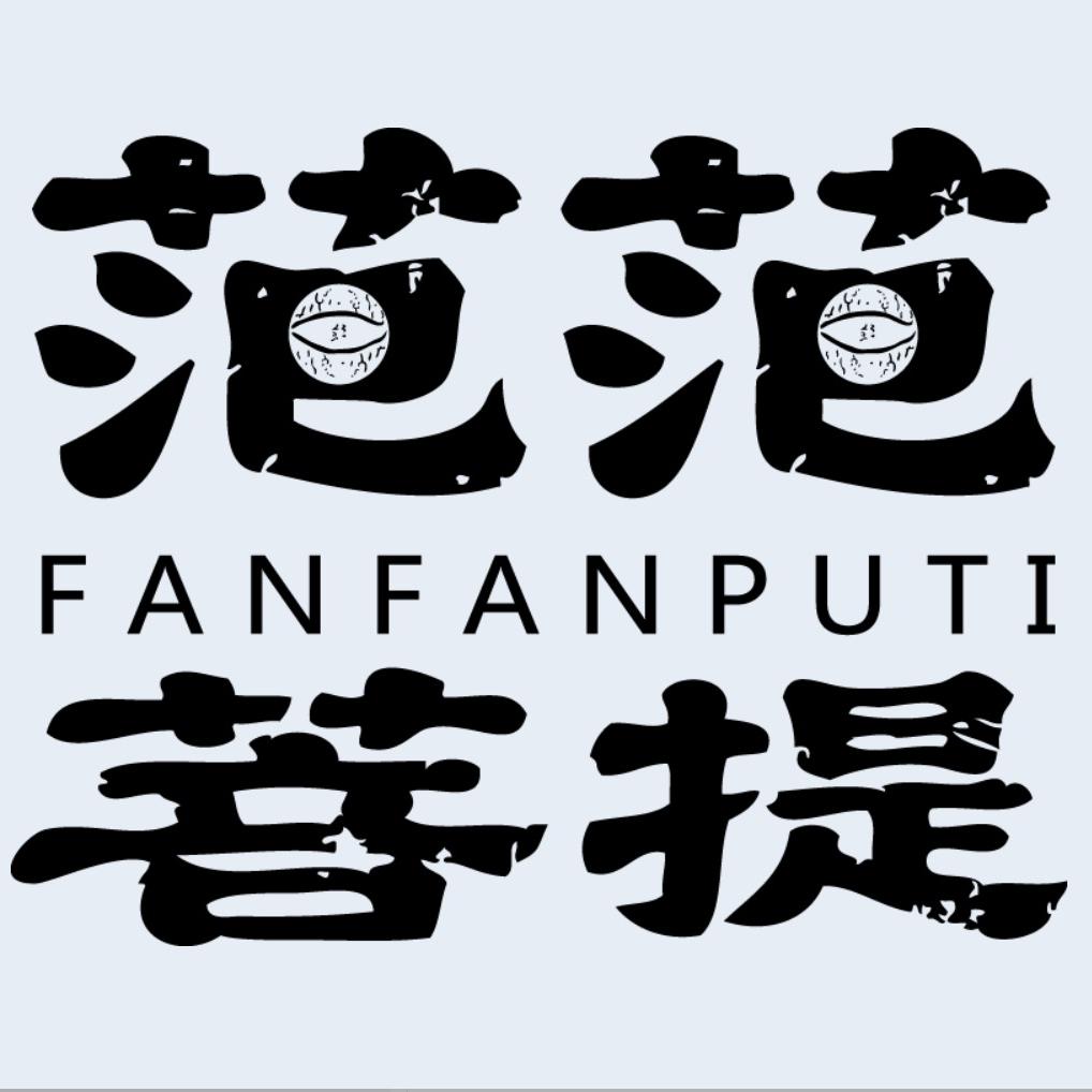范范菩提