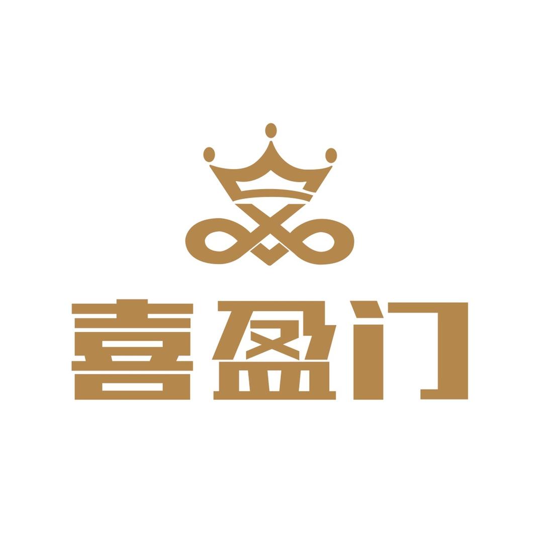 泉州喜盈门