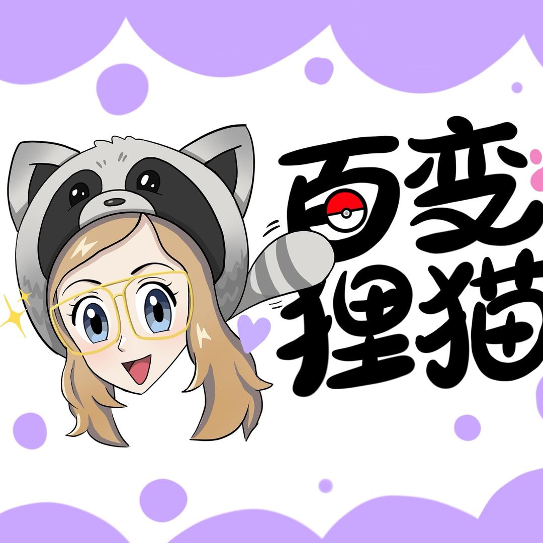 百变狸猫