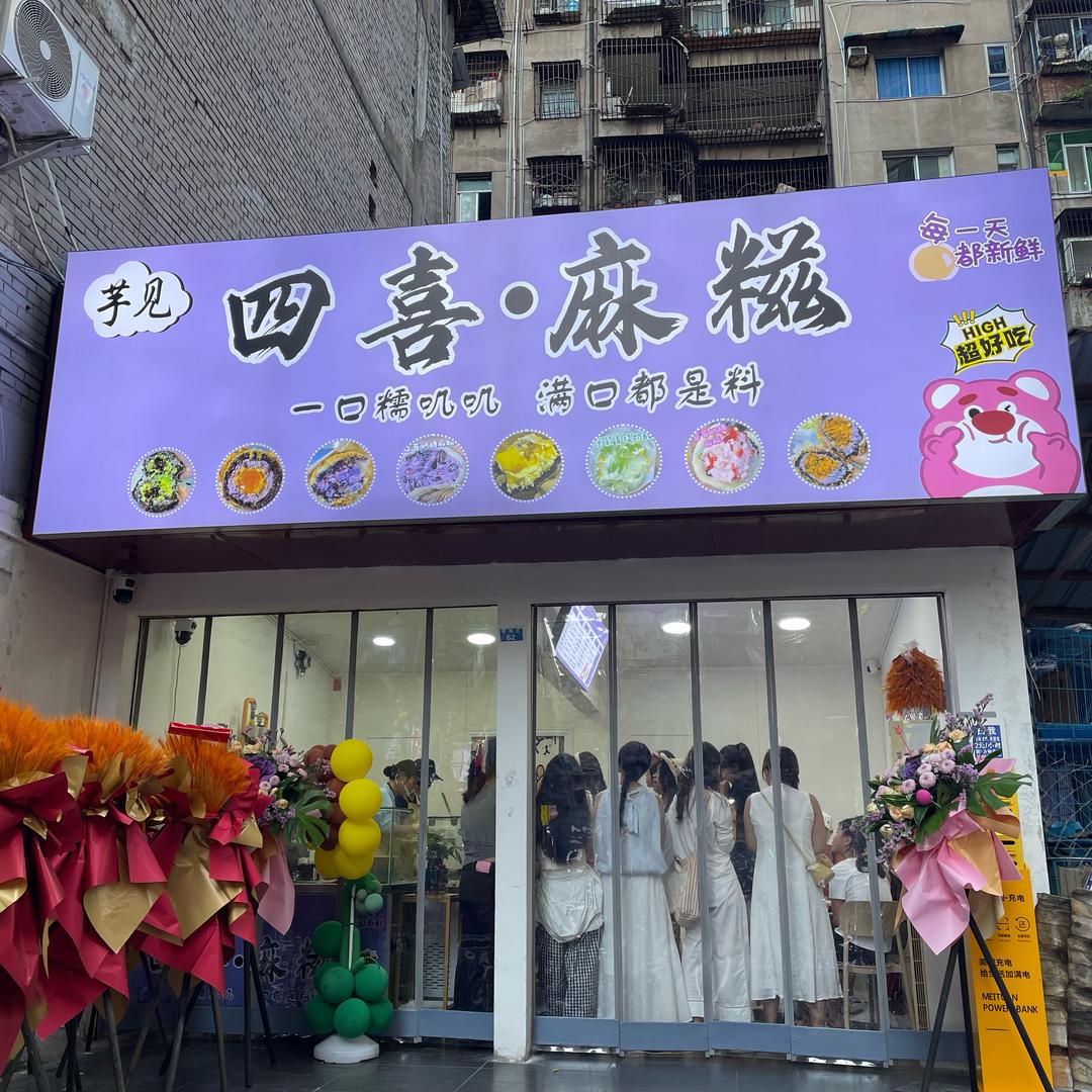 芋见四喜·麻糍（达州）