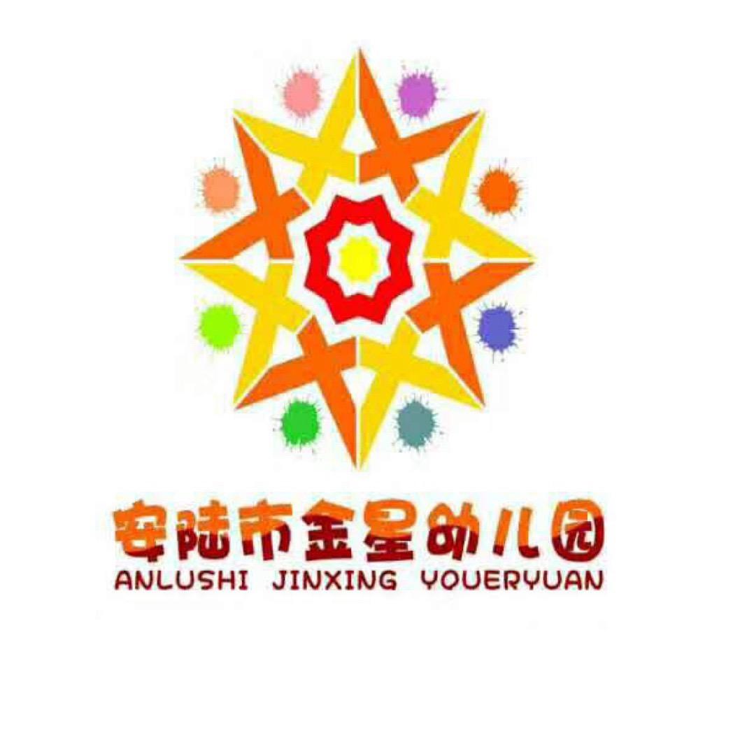 安陆市金星幼儿园