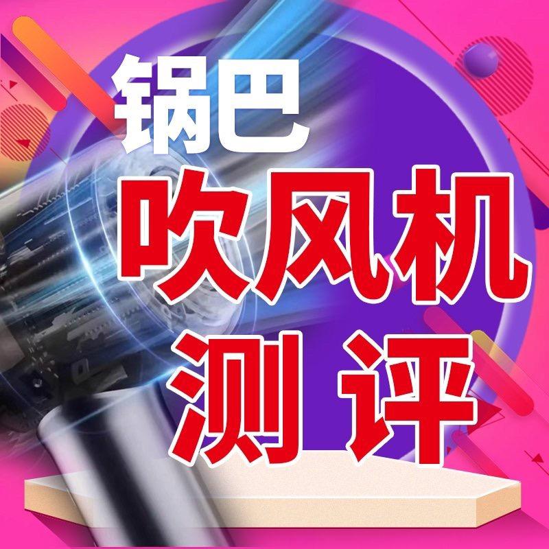 锅巴吹风机测评