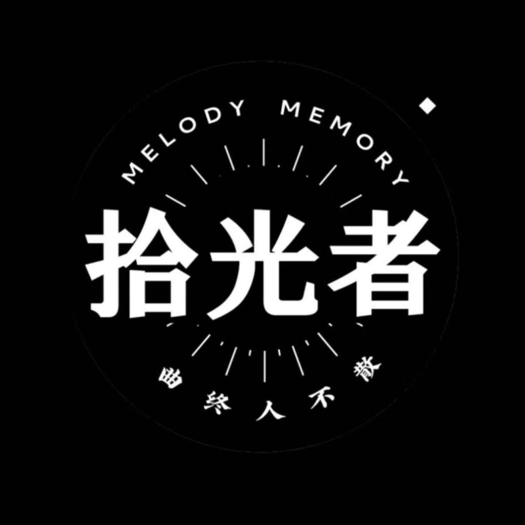 拾光者乐团