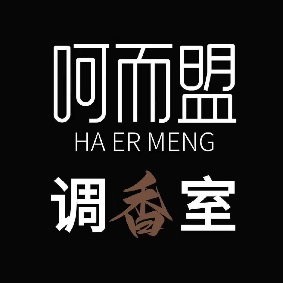 呵而盟DIY调香室（廉江店）
