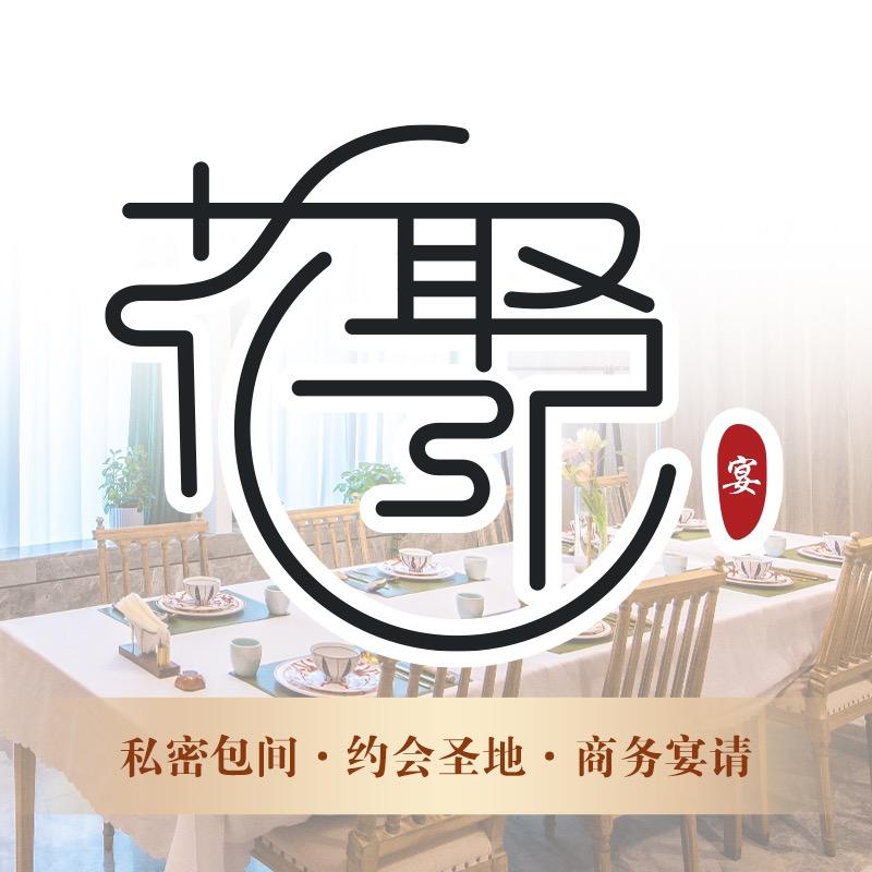 花聚小馆海鲜火锅
