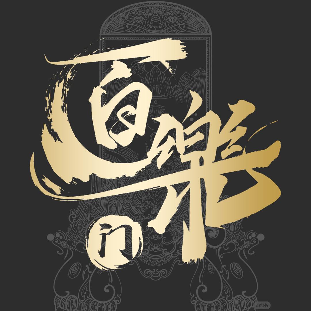 百樂门·陆