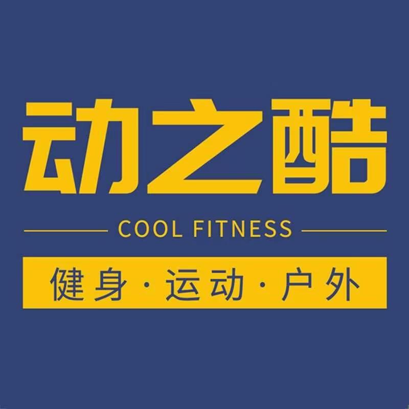 动之酷健身工厂店