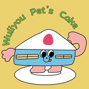 屋里有宠物蛋糕专营店官方号