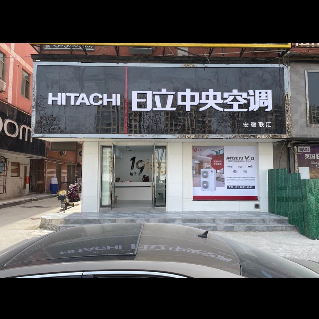 日立家用中央空调（安徽联汇）总代