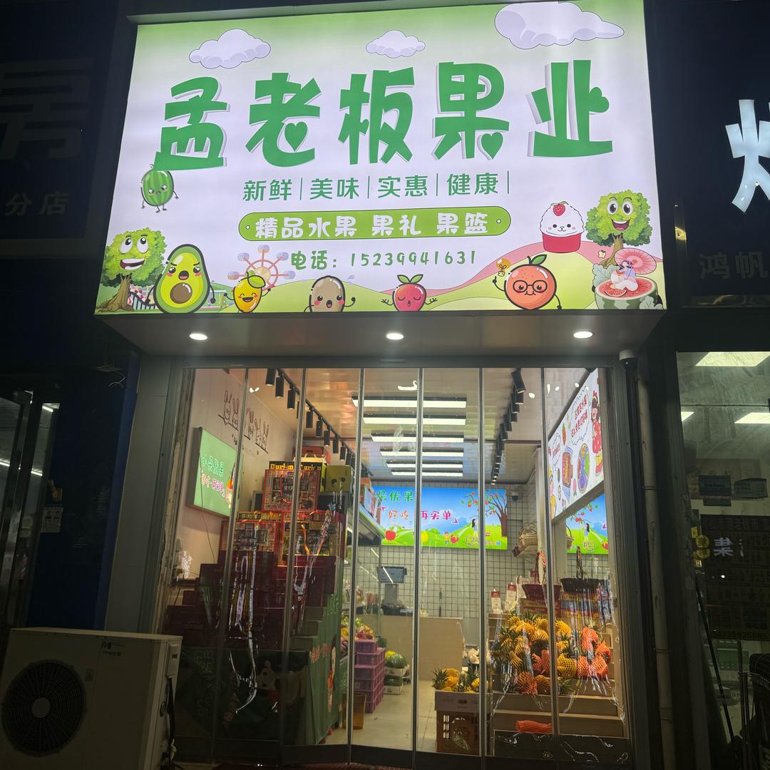 孟老板果业（人民医院西侧50米路北）