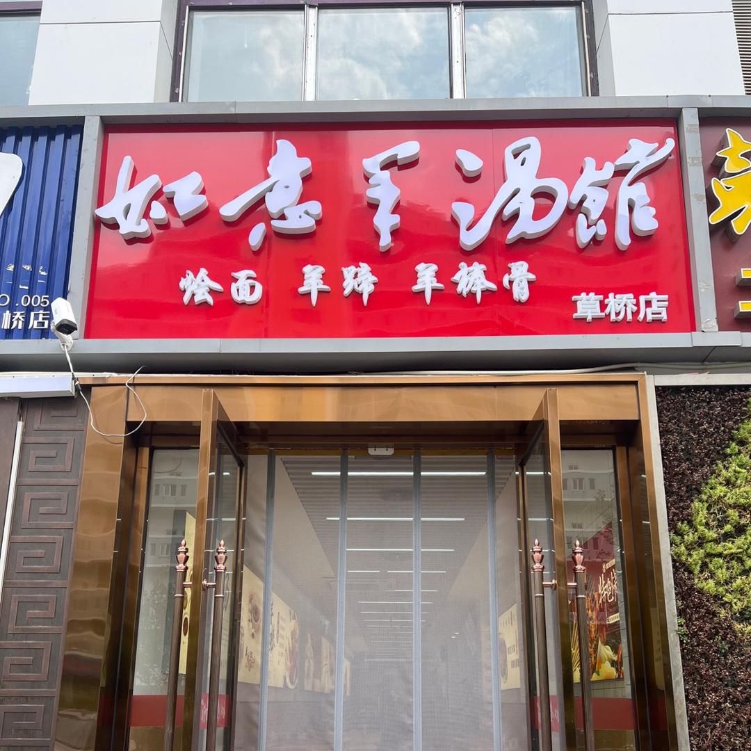 如意羊汤馆(草桥综合楼店)